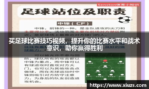 买足球比赛技巧视频，提升你的比赛水平和战术意识，助你赢得胜利