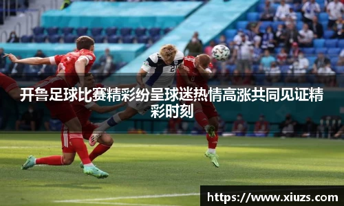开鲁足球比赛精彩纷呈球迷热情高涨共同见证精彩时刻