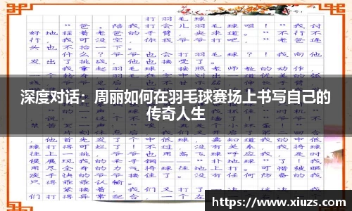 深度对话：周丽如何在羽毛球赛场上书写自己的传奇人生
