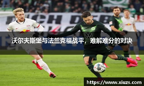 沃尔夫斯堡与法兰克福战平，难解难分的对决