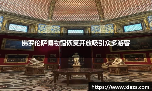 佛罗伦萨博物馆恢复开放吸引众多游客