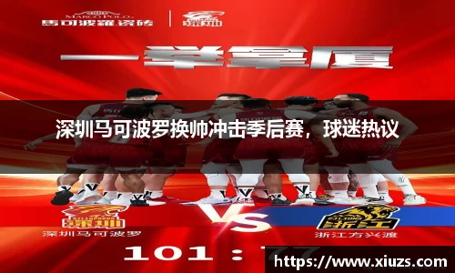 深圳马可波罗换帅冲击季后赛，球迷热议