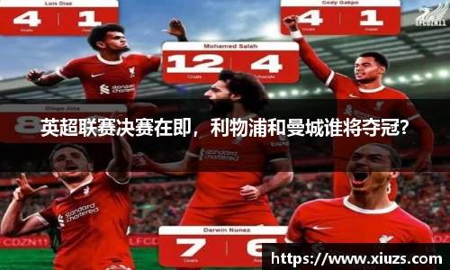 英超联赛决赛在即，利物浦和曼城谁将夺冠？