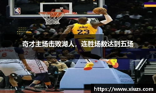 奇才主场击败湖人，连胜场数达到五场