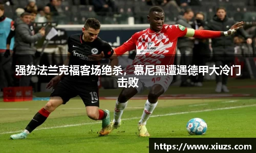强势法兰克福客场绝杀，慕尼黑遭遇德甲大冷门击败