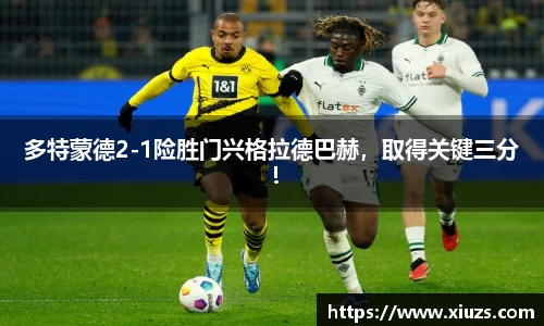 多特蒙德2-1险胜门兴格拉德巴赫，取得关键三分！
