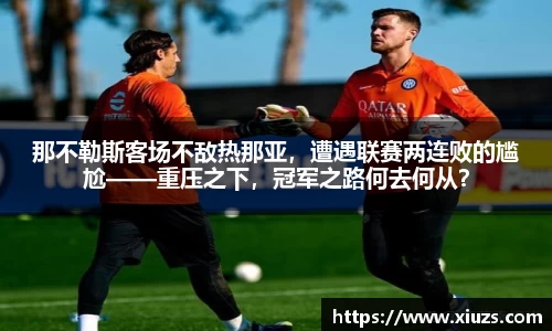 那不勒斯客场不敌热那亚，遭遇联赛两连败的尴尬——重压之下，冠军之路何去何从？