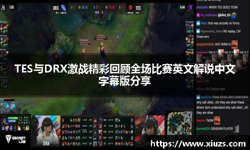 TES与DRX激战精彩回顾全场比赛英文解说中文字幕版分享
