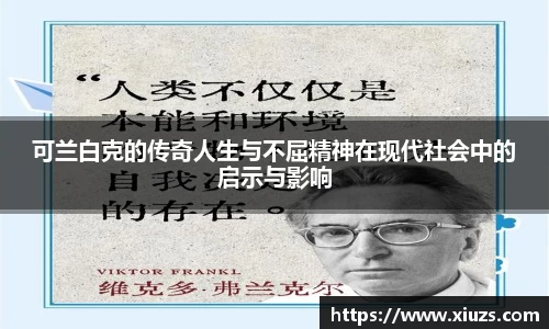 可兰白克的传奇人生与不屈精神在现代社会中的启示与影响