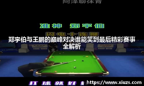 郑宇伯与王鹏的巅峰对决谁能笑到最后精彩赛事全解析