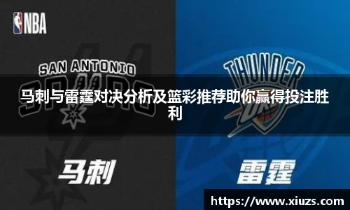 马刺与雷霆对决分析及篮彩推荐助你赢得投注胜利