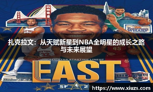 扎克拉文：从天赋新星到NBA全明星的成长之路与未来展望