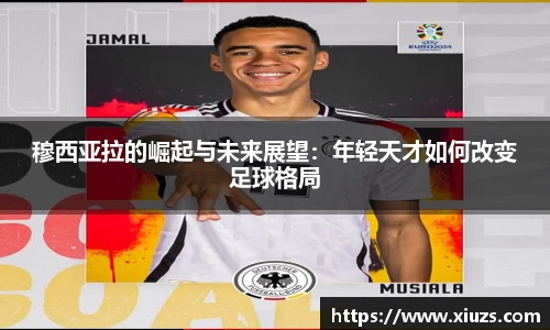 穆西亚拉的崛起与未来展望：年轻天才如何改变足球格局