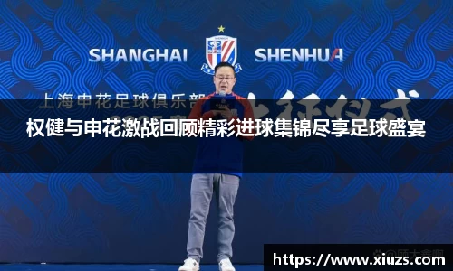 权健与申花激战回顾精彩进球集锦尽享足球盛宴