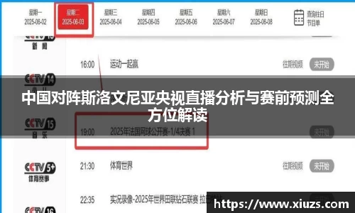 中国对阵斯洛文尼亚央视直播分析与赛前预测全方位解读