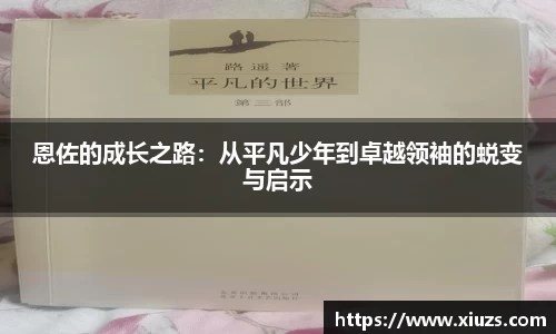 恩佐的成长之路：从平凡少年到卓越领袖的蜕变与启示
