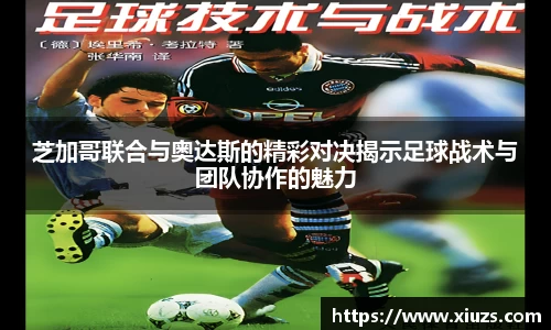 芝加哥联合与奥达斯的精彩对决揭示足球战术与团队协作的魅力