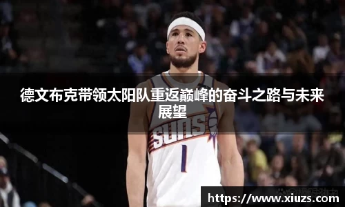 德文布克带领太阳队重返巅峰的奋斗之路与未来展望