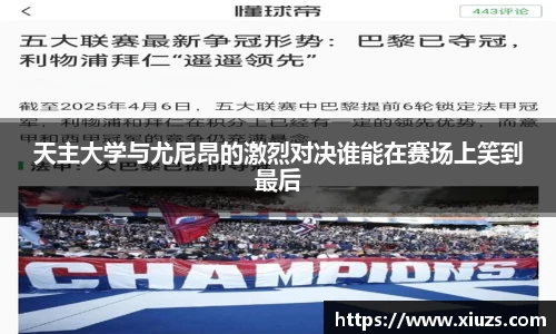 天主大学与尤尼昂的激烈对决谁能在赛场上笑到最后