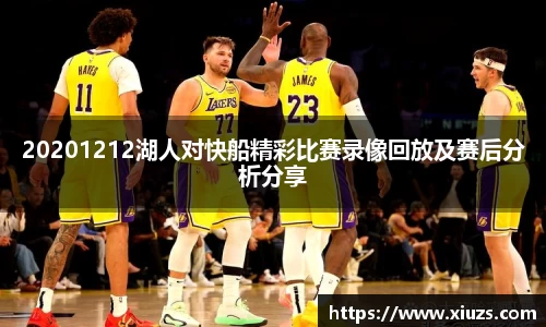20201212湖人对快船精彩比赛录像回放及赛后分析分享
