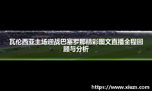 瓦伦西亚主场迎战巴塞罗那精彩图文直播全程回顾与分析