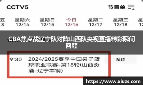 CBA焦点战辽宁队对阵山西队央视直播精彩瞬间回顾