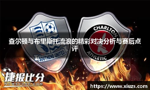 查尔顿与布里斯托流浪的精彩对决分析与赛后点评