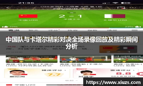 中国队与卡塔尔精彩对决全场录像回放及精彩瞬间分析