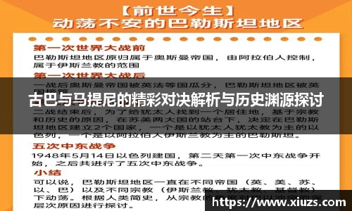 古巴与马提尼的精彩对决解析与历史渊源探讨