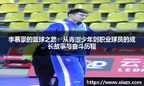 李慕豪的篮球之路：从青涩少年到职业球员的成长故事与奋斗历程