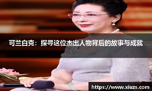 可兰白克：探寻这位杰出人物背后的故事与成就