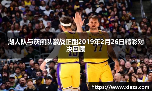 湖人队与灰熊队激战正酣2019年2月26日精彩对决回顾