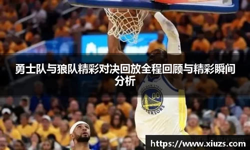 勇士队与狼队精彩对决回放全程回顾与精彩瞬间分析