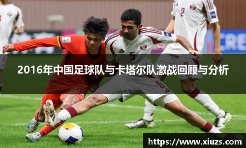 2016年中国足球队与卡塔尔队激战回顾与分析