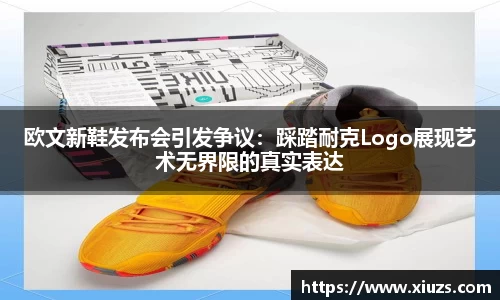 欧文新鞋发布会引发争议：踩踏耐克Logo展现艺术无界限的真实表达