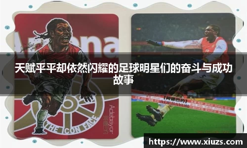 天赋平平却依然闪耀的足球明星们的奋斗与成功故事