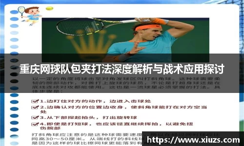重庆网球队包夹打法深度解析与战术应用探讨