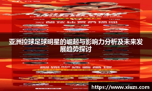 亚洲控球足球明星的崛起与影响力分析及未来发展趋势探讨