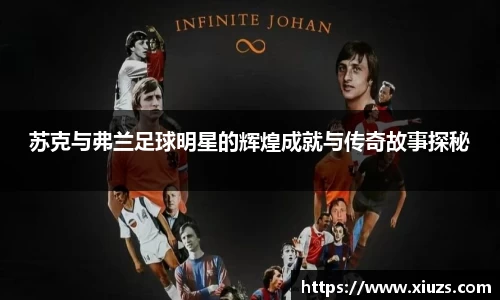 苏克与弗兰足球明星的辉煌成就与传奇故事探秘