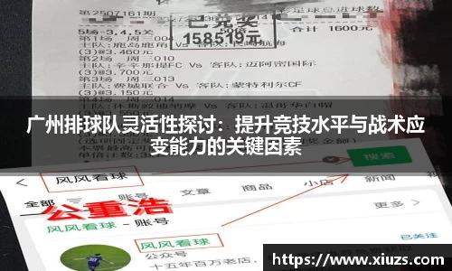 广州排球队灵活性探讨：提升竞技水平与战术应变能力的关键因素