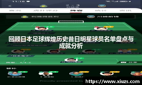 回顾日本足球辉煌历史昔日明星球员名单盘点与成就分析
