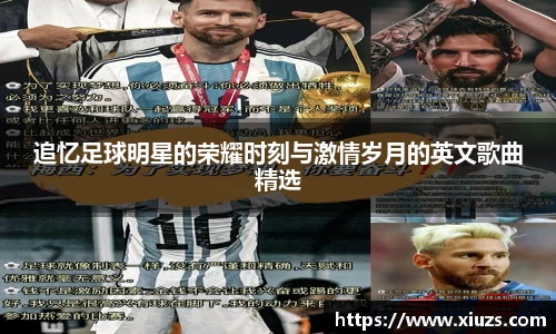 追忆足球明星的荣耀时刻与激情岁月的英文歌曲精选