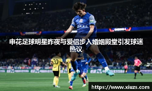 申花足球明星昨夜与爱侣步入婚姻殿堂引发球迷热议