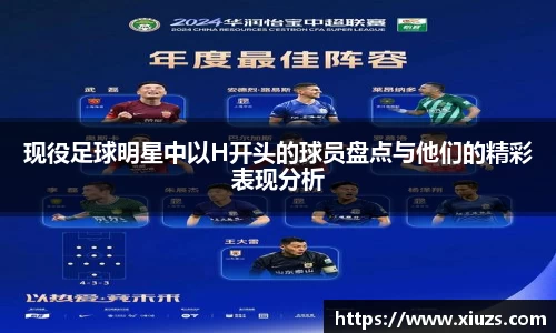 现役足球明星中以H开头的球员盘点与他们的精彩表现分析
